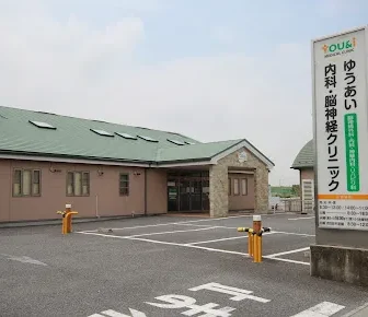 医療法人社団 悠之会　ゆうあい内科・脳神経クリニック